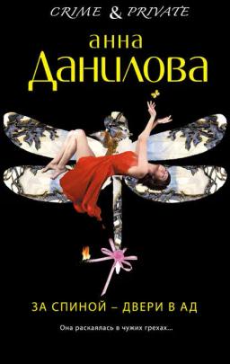 Обложка книги «За спиной – двери в ад»
