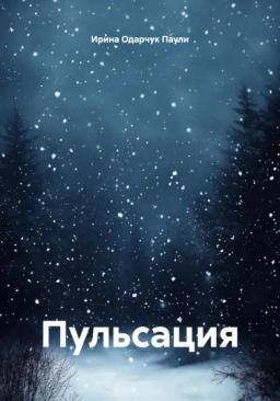 Обложка книги «Пульсация»
