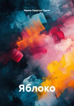 Обложка книги «Яблоко»