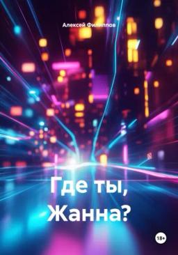 Обложка книги «Где ты, Жанна?»