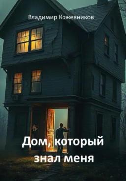 Обложка книги «Дом, который знал меня»