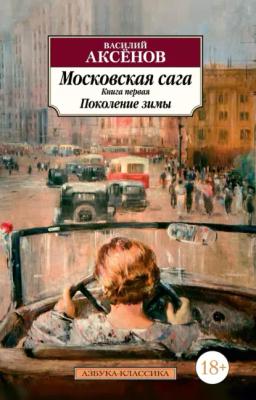 Обложка книги «Московская сага. Книга 1. Поколение зимы»