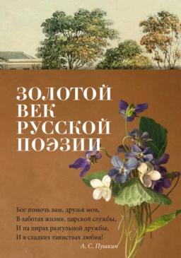 Обложка книги «Золотой век русской поэзии»