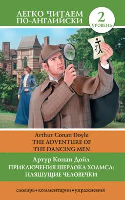 Обложка книги «Приключения Шерлока Холмса: Пляшущие человечки / The Adventure of the Dancing Men»