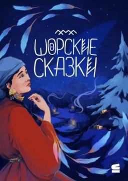 Обложка книги «Шорские сказки»