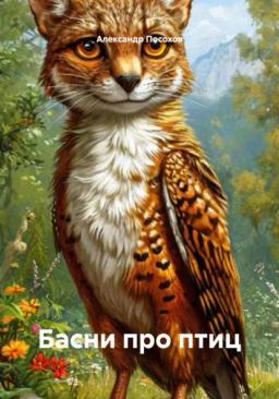 Обложка книги «Басни про птиц»