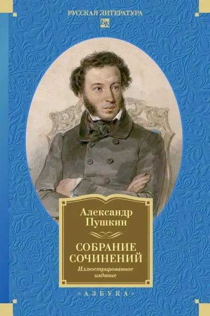 Собрание сочинений. Иллюстрированное издание