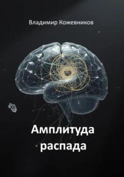 Обложка книги «Амплитуда распада»