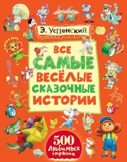 Обложка книги «Все самые весёлые сказочные истории»