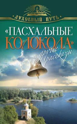 Обложка книги ««Пасхальные колокола» и другие рассказы»