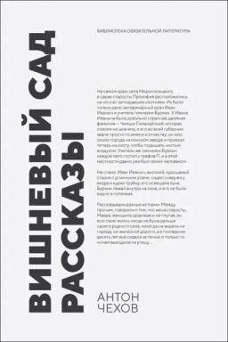 Обложка книги «Вишневый сад. Рассказы. 2-е издание, стереотипное»
