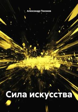 Обложка книги «Сила искусства»