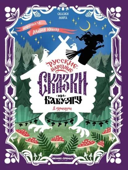 Русские народные сказки про Бабу-ягу (в адаптации)