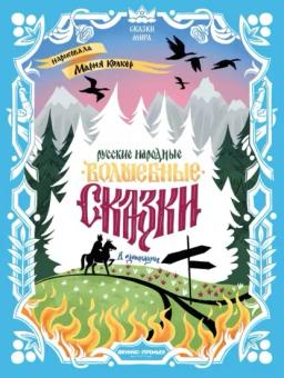 Обложка книги «Русские народные волшебные сказки (в адаптации)»