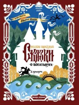 Обложка книги «Русские народные сказки о богатырях (в адаптации)»
