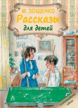 Обложка книги «Рассказы для детей»