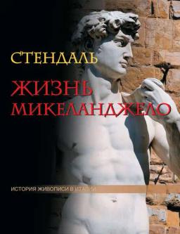Обложка книги «Жизнь Микеланджело»