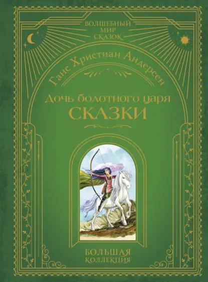 Дочь болотного царя. Сказки