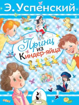Обложка книги «Принц из киндер-яйца»