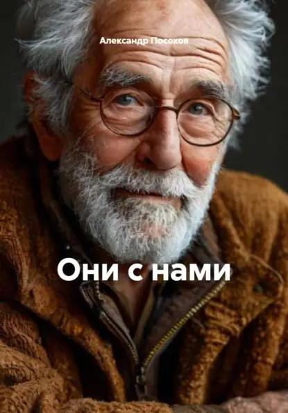 Они с нами