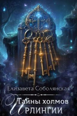 Обложка книги «Тайны холмов Ирлингии»
