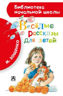 Обложка книги «Весёлые рассказы для детей (сборник)»