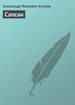 Обложка книги «Сапсан»