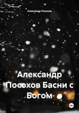 Обложка книги «Александр Посохов Басни с Богом»