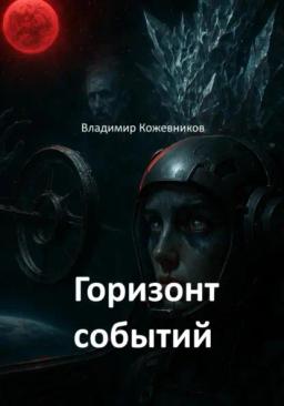 Обложка книги «Горизонт событий»