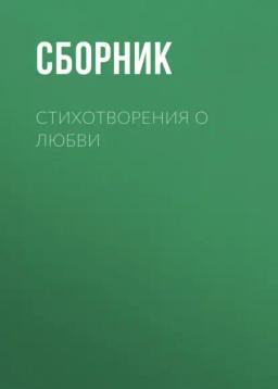 Обложка книги «Стихотворения о любви»
