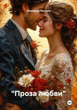 Обложка книги ««Проза любви»»