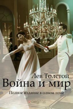 Обложка книги «Война и Мир. Полное издание в одном томе»