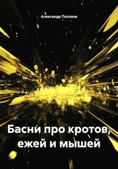 Басни про кротов, ежей и мышей