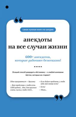Обложка книги «Анекдоты на все случаи жизни»