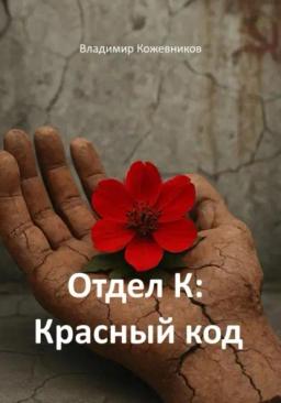 Обложка книги «Отдел К: Красный код»