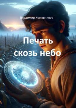 Обложка книги «Печать сквозь небо»