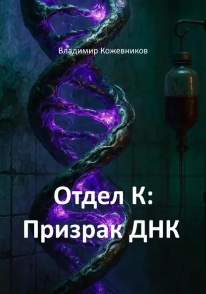 Отдел К: Призрак ДНК