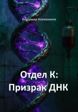 Обложка книги «Отдел К: Призрак ДНК»