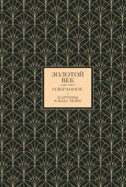 Обложка книги «Золотой век. Избранное»
