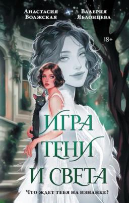 Обложка книги «Игра тени и света»