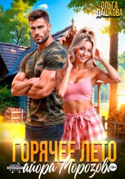Обложка книги «Горячее лето майора Морозова»