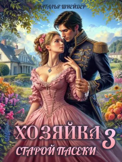 Хозяйка старой пасеки – 3