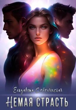 Обложка книги «Немая страсть»