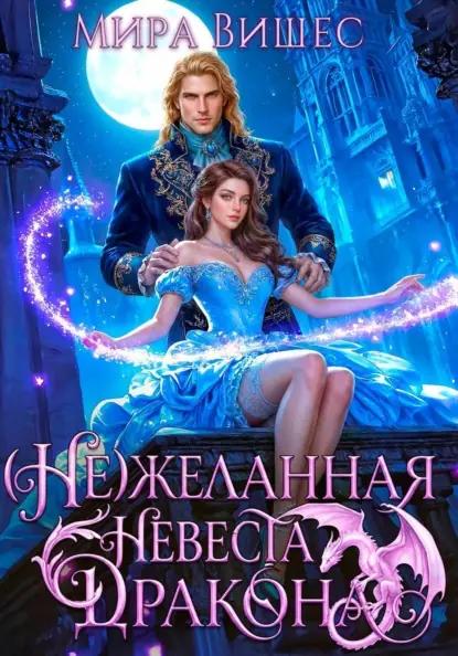 (Не)желанная невеста дракона