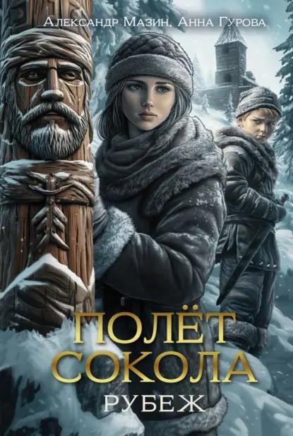 Полет сокола. Рубеж