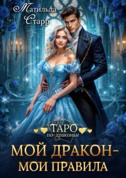 Обложка книги «Мой дракон – мои правила»