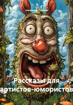 Обложка книги «Рассказы для артистов-юмористов»