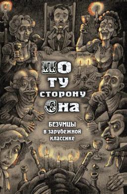 Обложка книги «По ту сторону сна. Безумцы в зарубежной классике»