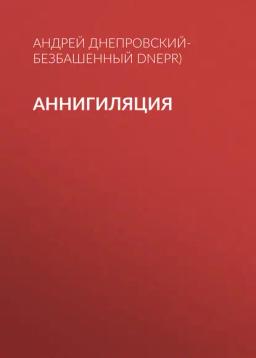 Обложка книги «Аннигиляция»