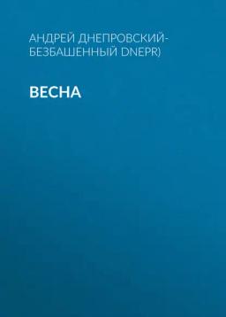 Обложка книги «Весна»